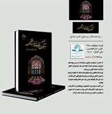 کتاب درآمدی بر تأثیرات اخلاق  بر استنباط فقهی منتشر شد